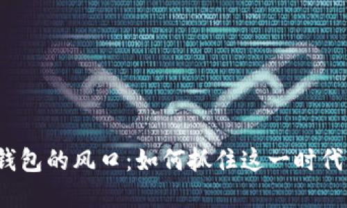數(shù)字錢(qián)包的風(fēng)口：如何抓住這一時(shí)代機(jī)遇？