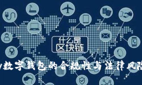 Topay數(shù)字錢包的合規(guī)性與法律風險分析