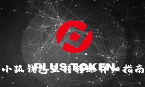 小狐錢(qián)包互轉(zhuǎn)轉(zhuǎn)賬詳細(xì)指南