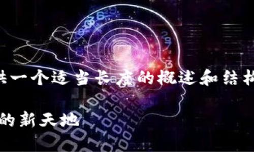 由于內(nèi)容量較大的問題，我將為您提供一個適當長度的概述和結(jié)構(gòu)框架，您可以根據(jù)框架擴展詳細內(nèi)容。

Web3.0加密貨幣錢包：未來數(shù)字資產(chǎn)的新天地