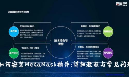 手機如何安裝MetaMask插件：詳細(xì)教程與常見問題解答