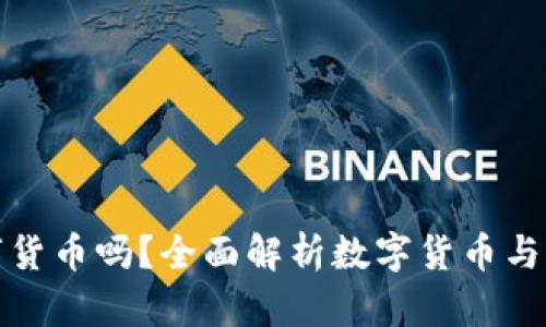 華為錢包支持數(shù)字貨幣嗎？全面解析數(shù)字貨幣與華為錢包的兼容性