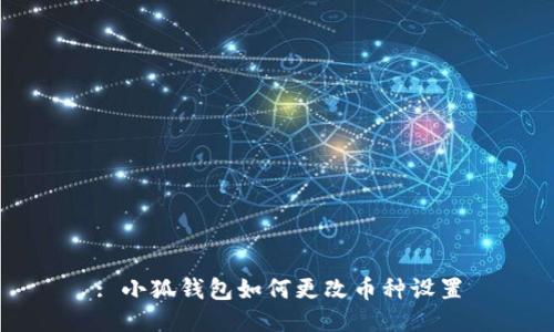 : 小狐錢(qián)包如何更改幣種設(shè)置