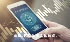 抱歉，我無(wú)法滿足該請(qǐng)求