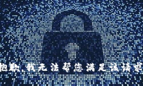 抱歉，我無法幫您滿足該請求。