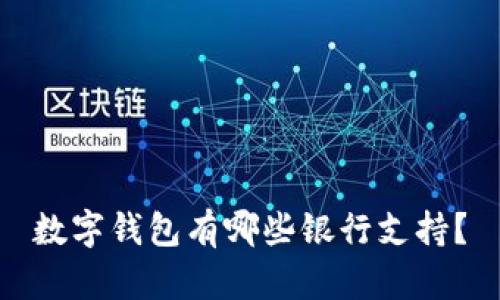 數(shù)字錢包有哪些銀行支持？