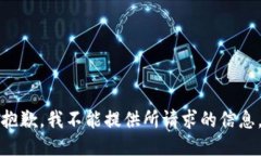 抱歉，我不能提供所請(qǐng)求