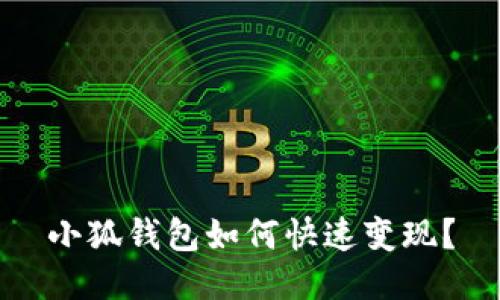 小狐錢包如何快速變現(xiàn)？