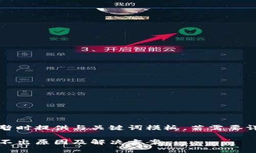 由于內(nèi)容較長(zhǎng)暫時(shí)提供與關(guān)鍵詞模板，若需要詳細(xì)介紹請(qǐng)告知

小狐錢包幣提不出原因及解決方案