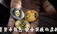   秒到賬數(shù)字貨幣錢包，安