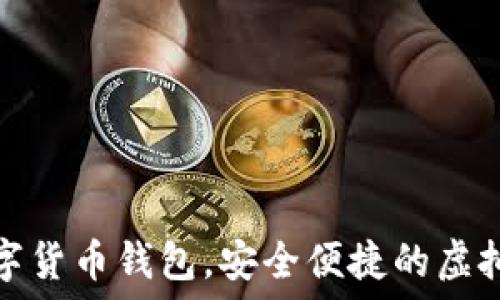   
秒到賬數(shù)字貨幣錢包，安全便捷的虛擬資產(chǎn)管理