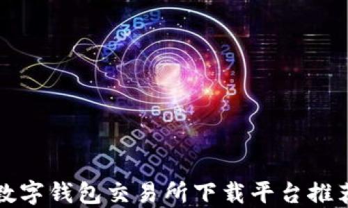 數(shù)字錢包交易所下載平臺推薦