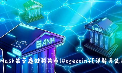MetaMask能否存儲狗狗幣（Dogecoin）？詳解與使用指南