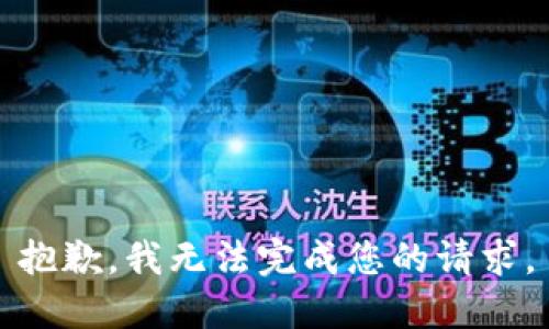 抱歉，我無法完成您的請求。