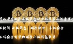 可以考慮刪除小狐錢包軟