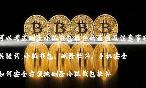 可以考慮刪除小狐錢包軟件的原因及注意事項

關鍵詞：小狐錢包, 刪除軟件, 手機安全

如何安全方便地刪除小狐錢包軟件
