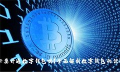 有必要開通數(shù)字錢包嗎？