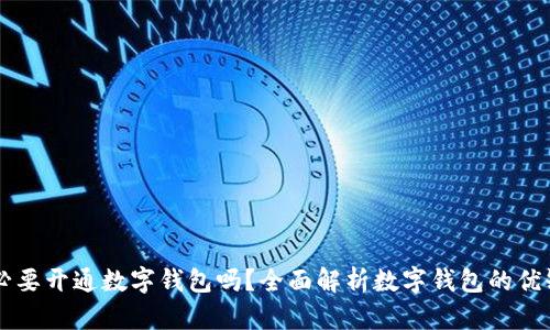 有必要開通數字錢包嗎？全面解析數字錢包的優(yōu)缺點
