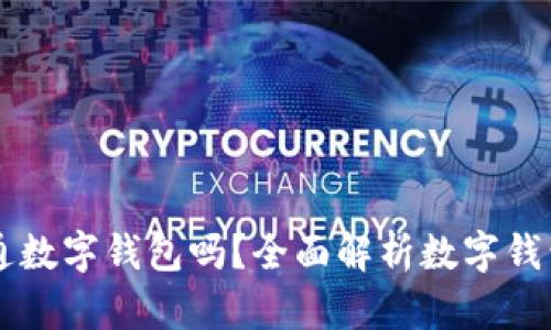 有必要開通數字錢包嗎？全面解析數字錢包的優(yōu)缺點