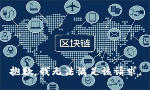 抱歉，我無法滿足該請求。