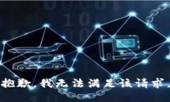 抱歉，我無法滿足該請求
