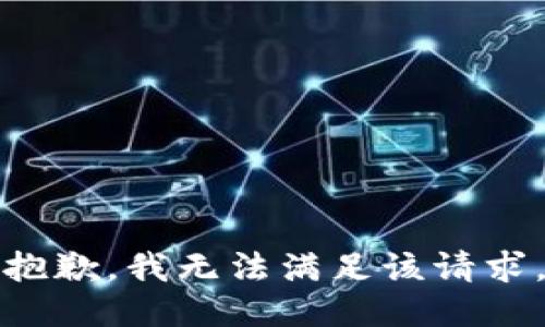 抱歉，我無法滿足該請求。