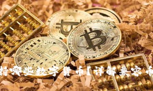 MetaMask支持哪些數(shù)字貨幣？詳解兼容幣種及使用方法