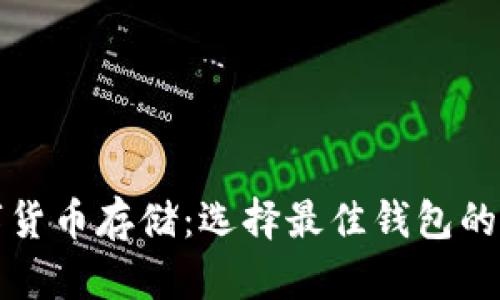 數(shù)字貨幣存儲:選擇最佳錢包的指南