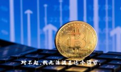 對(duì)不起，我無(wú)法滿足這個(gè)