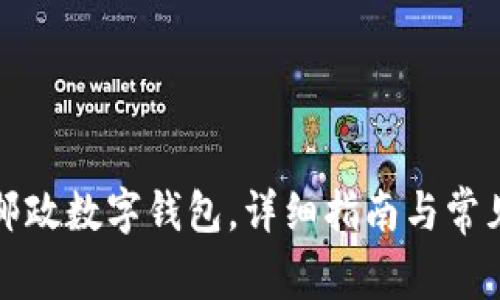 如何下載郵政數(shù)字錢包，詳細(xì)指南與常見問題解答