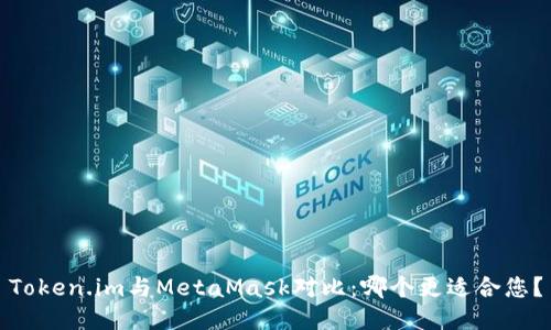 Token.im與MetaMask對比：哪個更適合您？