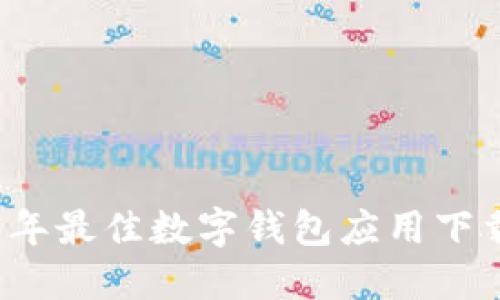 2023年最佳數(shù)字錢包應用下載指南
