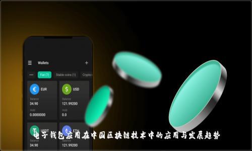 電子錢包應用在中國區(qū)塊鏈技術(shù)中的應用與發(fā)展趨勢