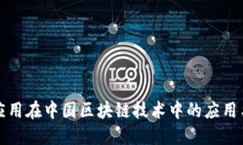 電子錢包應用在中國區(qū)塊鏈技術(shù)中的應用與發(fā)展趨勢