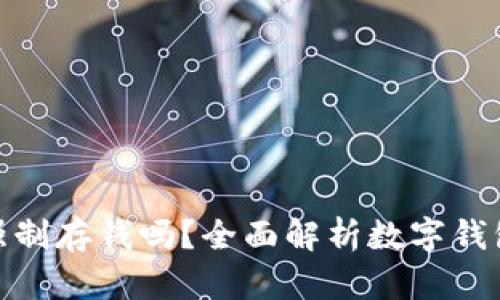 數(shù)字錢包能強(qiáng)制存錢嗎？全面解析數(shù)字錢包的存款機(jī)制