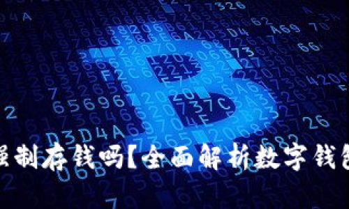 數(shù)字錢包能強(qiáng)制存錢嗎？全面解析數(shù)字錢包的存款機(jī)制