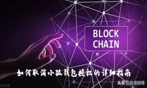 如何取消小狐錢包授權(quán)的詳細(xì)指南