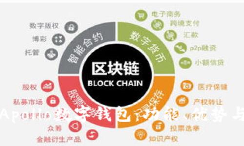 全面解析Apollo數(shù)字錢包：功能、優(yōu)勢與使用指南