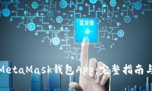 如何調(diào)用MetaMask錢(qián)包App：完整指南與實(shí)用技巧