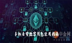 手機自帶數字錢包使用指