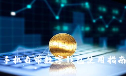 手機(jī)自帶數(shù)字錢包使用指南