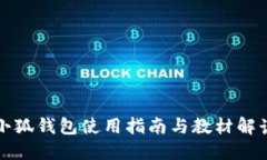 小狐錢包使用指南與教材
