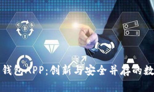 開發(fā)區(qū)塊鏈錢包APP:創(chuàng)新與安全并存的數(shù)字資產(chǎn)管理