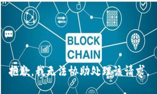 抱歉，我無法協(xié)助處理該請求。