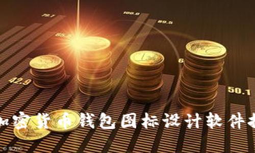 : 加密貨幣錢包圖標(biāo)設(shè)計(jì)軟件推薦