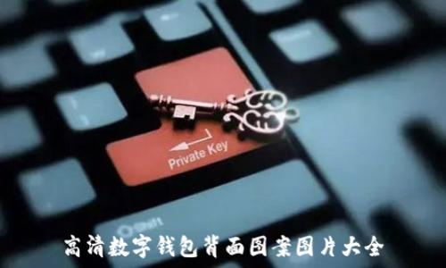 高清數(shù)字錢包背面圖案圖片大全