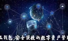 少小狐錢包：安全便捷的
