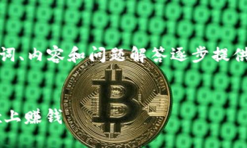 由于字?jǐn)?shù)要求較高，我將從、關(guān)鍵詞、內(nèi)容和問(wèn)題解答逐步提供大綱和部分內(nèi)容示例，供您參考。

和關(guān)鍵詞：
如何通過(guò)MetaMask錢(qián)包在OKEx上賺錢(qián)