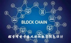 探索可愛卡通風(fēng)格的數(shù)字