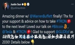  TP錢包如何連接小狐錢包